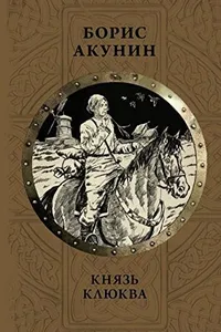 Kni︠a︡zʹ Kli︠u︡kva