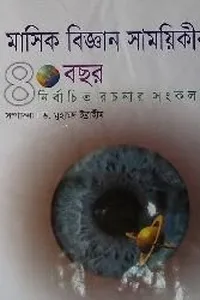 Māsika bijñāna sāmaẏikīra 40 bachara