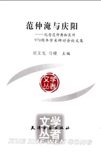 Fan Zhongyan yu Qingyang