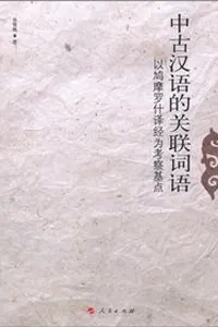 Zhong gu Han yu de guan lian ci yu