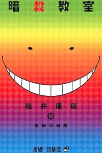 暗殺教室 10 [Ansatsu Kyoushitsu 10] (Assassination Classroom, #10)