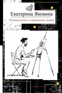 Razmyshleniya o tvorcheskikh lyudyakh
