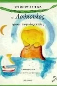 Cover of Ho Loukoulos trōei pygolampides by Eugenios Trivizas