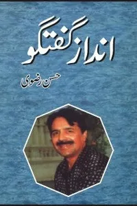 Andāz-i guftgū
