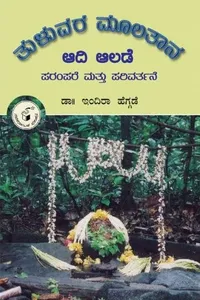 Tuḷuvara mūlatāna 'Ādi Ālaḍe' parampare mattu parivartane