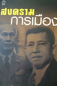 Songkhrām kānmư̄ang