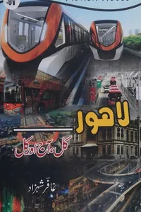 Lāhaur-- kal āj aur kal