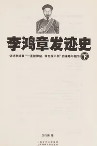 Li Hongzhang fa ji shi