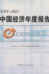 CCTV-2001 Zhongguo jing ji nian du bao gao