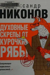 Dukhovnye skrepy ot Kurochki Ri︠a︡by