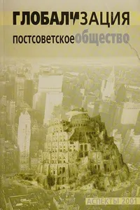 Globalizat︠s︡ii︠a︡ i postsovetskoe obshchestvo
