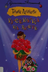 Gusenit︠s︡a na diete