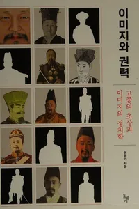 Image and power (Korean Edition)