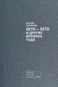 Leto--Leto i drugie vremena goda