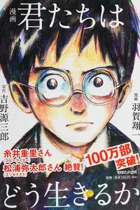 君たちはどう生きるか