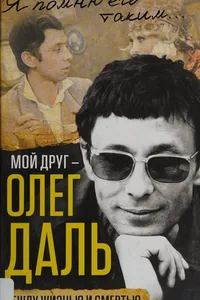 Moĭ drug - Oleg Dalʹ
