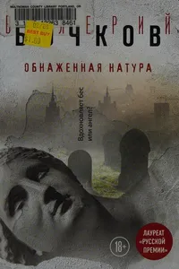 Obnazhennai︠a︡ natura