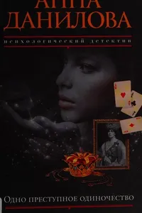 Odno prestupnoe odinochestvo