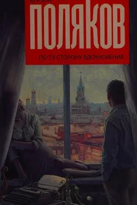 Po tu storonu vdokhnovenii︠a︡