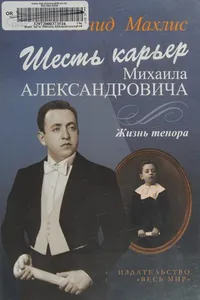 Cover of Shestʹ karʹer Mikhaila Aleksandrovicha