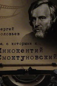 Te, s kotorymi i︠a︡ ... Innokentiĭ Smoktunovskiĭ