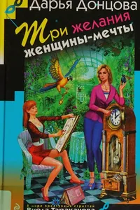 Tri zhelanii︠a︡ zhenshchiny-mechty