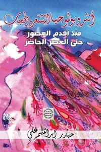 Anthrūbūlūjiyā al-shaʻr wa-al-ḥijāb