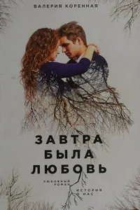 Zavtra byla li︠u︡bovʹ