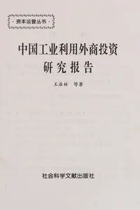 Zhongguo gong ye li yong wai shang tou zi yan jiu bao gao