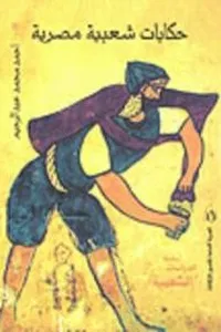 Ḥikāyāt shaʻbīyah Miṣrīyah