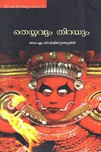 Teyyavuṃ tir̲ayuṃ