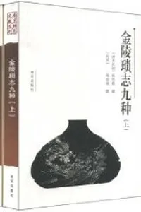 Jinling suo zhi jiu zhong