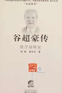 Shu xue zhan lüe jia