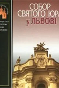 Собор Святого Юра у Львові