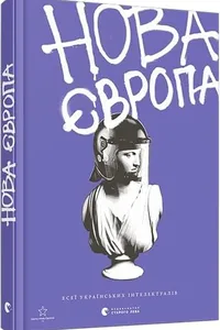 Capa de Нова Європа por Kateryna Zarembo