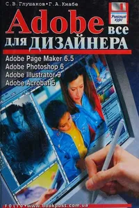 Adobe. Все для дизайнера