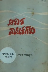 ಆಕಾಶ ನಾಟಕಗಳು