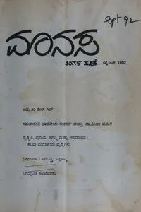 ಮಾನಸ ಸಂಪುಟ ೬ ಸಂಚಿಕೆ ೯ ಸೆಪ್ಟೆಂಬರ್ 1992
