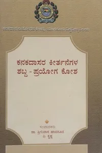ಕನಕದಾಸರ ಕೀರ್ತನೆಗಳ ಶಬ್ದ - ಪ್ರಯೋಗ ಕೋಶ