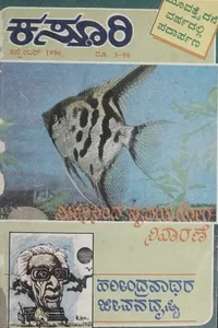 ಕಸ್ತೂರಿ ಸೆಪ್ಟೆಂಬರ್ 1990