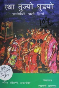 रथा तुज्यो घुडयो