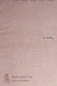 ಸ್ಪಟಿಕ ವಿಜ್ಞಾನ ಮತ್ತು ಸ್ಪಟಿಕ ಗಣಿತ