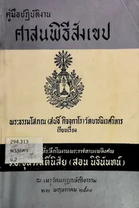 คู่มือปฏิบัติงานศาสนพิธี สังเขป