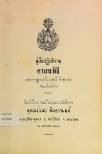 คู่มือปฏิบัติงานศาสนพิธี