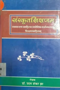 Cover of संस्कृतशिक्षणम्