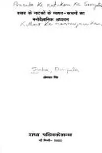 Prasāda ke nāṭakoṃ ke svagata-kathanoṃ kā manovaijñānika adhyayana