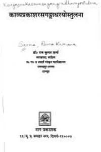 Kāvyaprakāśarasagaṅgādharayostulanā