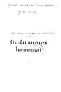 Bān, mư̄ang, læ prathēt nai sāi phranēt