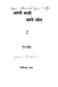 Apanī dharatī apane loga