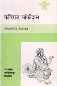 Kavirāja Bāṅkīdāsa
